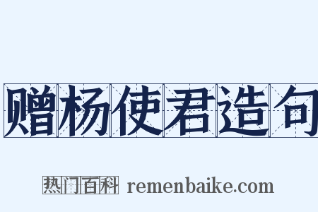 赠杨使君造句是什么意思的图片